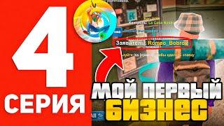 ПУТЬ БОМЖА В ОНЛАЙН РП #4 - МОЙ ПЕРВЫЙ БИЗНЕС В GTA SAMP ONLINE RP