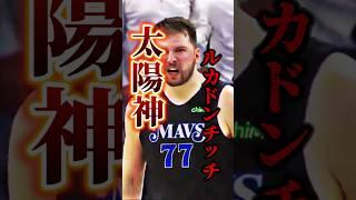 NBAの神が試合を決めた #クーズ男 #nba #ドンチッチ #マーベリックス #ウルブズ