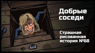 Добрые соседи. Страшная рисованная история №68 (анимация)