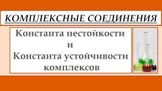 Константа нестойкости и диссоциация комплексных соединений