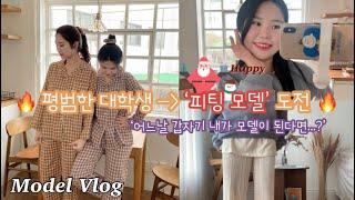 [다이어트 동기부여 Vlog] 다이어트 하는 이유 | 다이어트 자극 브이로그 | 역시 날씬해야 모델을 하는거야 | 피팅촬영