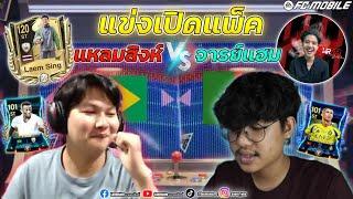 FC Mobile | มาแล้ว เปิดแพ็ค แหลมสิงค์ VS Hamrider[จารแฮม] ใครจะรวยวันนี้ ?