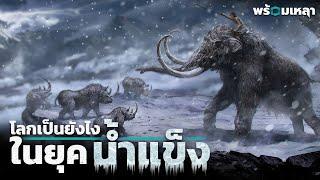 โลกเป็นยังไงในยุคน้ำแข็ง the last ice age