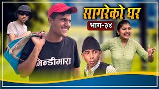 "सागरेको घर"(Sagare Ko Ghar)॥Episode 34॥By Sagar Pandey॥Nepali Comedy Serial april 15 2022॥