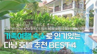 다낭 가족여행 숙소 추천 BEST 4 | 후기 좋은 다낭 가족 숙소 모음 | 힐튼 가든인 다낭, 미카즈키 재패니스 리조트, 알란씨 호텔, 푸라마 리조트 다낭