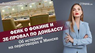 Фейк о Фокине и Зе-провал по Донбассу. Об истерике на переговорах в Минске | ЯсноПонятно #780