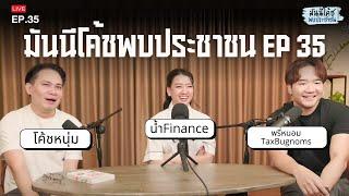 [Live] มันนีโค้ชพบประชาชน 2024 : EP 35 [วันอังคารที่ 5 พฤศจิกายน 2567]