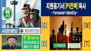 2024 대치동 스카이입시교육 육군사관학교 육사 생도생활 육군장교 제84기 전형 학교장추천 우선선발 특별전형 1차 지원동기서 작성법 2차 면접 시험학원 전략2(주정)