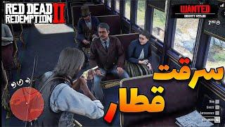 سرقت قطار  | Red Dead Redemption 2 |