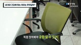 내 허리 건강에 맞는 의자는 무엇일까? / YTN 사이언스