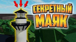 СЕКРЕТНЫЙ МАЯК в Lumber Tycoon 2