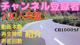 チャンネル登録者200人突破[CB1000SF走行動画] 会社で評価されない普通の会社員のYouTube挑戦記録です