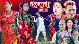 Deurani "देउरानी' Ep - 82 | Nove 10, 2024 || Laxman Basnet | Roshani Sapkota | Nepali Serial