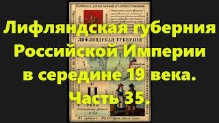 Какие были губернии в Российской Империи? Лифляндская губерния в России, в середине 19 века. Ч. 35.