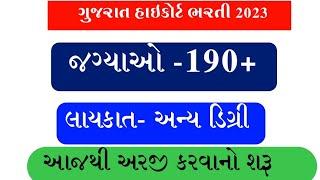 Ojas Gujarat  government  job//Gujarat Hing Court Bharati 2023