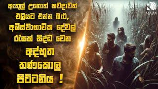 කාලය ගත වෙන්නෙ නැති, හිතාගන්න බැරි දේවල් සිද්ධ වෙන අද්භූත තණකොල පිට්ටනියක්  | Sinhala Movie Reviews