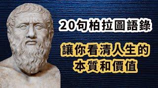 20句柏拉圖語錄，讓你看清人生的本質和價值，學懂了，你的人生定然與衆不同！