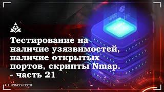 Тестирование на наличие уязвимости на удаленной машине Nmap №21 #Nmap,#vuln,#Vulscan,#Vulners,#CISA