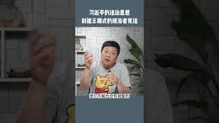 习近平的宪法是统治者宪法，和封建王朝没什么区别