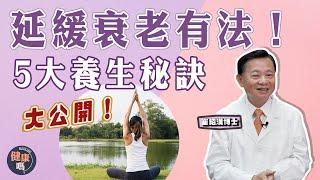 抗衰老妙法 崔博士教你5大養生秘訣｜衰老分生理病理  延緩有妙法｜2大穴位補腎氣｜健康嗎 @HealthCodeHK【問問崔博士】延緩衰老篇 下集｜#antiaging #抗衰老