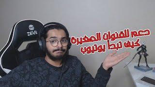 كيف تبدأ باليوتيوب