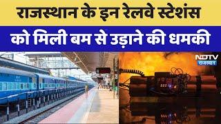 Rajasthan News :  Railway Station को मिली Bomb से उड़ाने की धमकी | Latest News | Breaking News