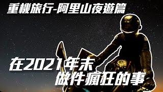 重機旅行-2021年末來做件瘋狂的事，阿里山夜遊篇 #星空撮影 #阿里山 #重機旅行 #2021 #銀河