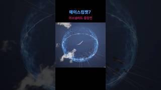 에이스컴뱃7 아스널 버드 #비행기게임 #쇼츠 #에이스컴뱃7