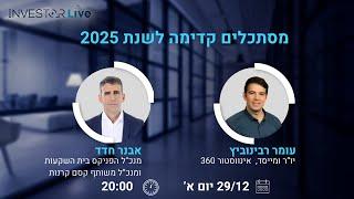 מסתכלים קדימה לשנת 2025  עם אבנר חדד, מנכ"ל הפניקס בית השקעות ומנכ"ל משותף של קסם קרנות