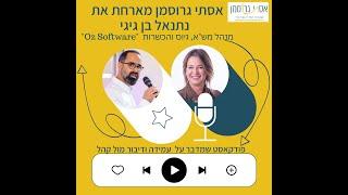 ראיונות עבודה | פודקאסט עמידה מול קהל - אסתי גרוסמן מארחת את נתנאל בן-גיגי