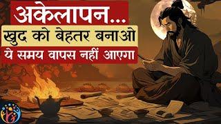 एकांत की शक्ति. खुद को बेहतर बनाओ. Power of being Alone