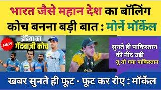 Pak Media Crying On Morne Morkel After Becoming Team India New Bowling Coach l Pak media React