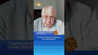 Потери России и Украины под Авдеевкой. Юрий Федоров