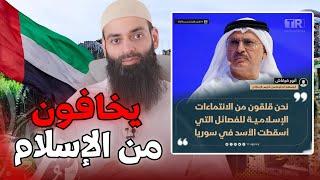 هل حقا الإمارات خائفة من الإسلاميين في سوريا ؟