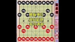 棋仙钟珍诡异弃马，诱敌深入，弃车攻杀#象棋高手