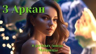 3 Аркан(Императрица) в основных зонах Матриц Судьбы. Плюсы, минусы | Матрица Судьбы. Мини-обучение