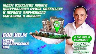 Скоро Открытие нового Центрального Офиса GREENLEAF и первого Магазина - шоурум в Москве.