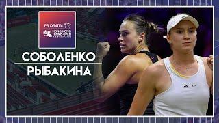 Итоговый турнир WTA  Арина Соболенко - Елена Рыбакина  Теннис | Прогнозы