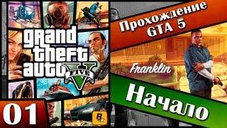 GTA 5 прохождение - 1 серия [Начало] Хочешь продолжение? Ставь лайк!!!