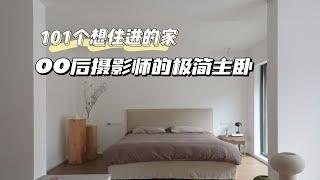 极简主义教科书，00后摄影师140平的家！