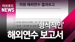 [부산]세금으로 해외연수, 보고서는 형식적인 수준/티브로드