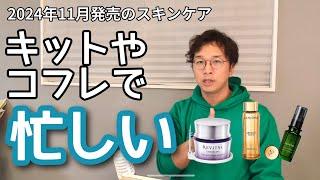 11月のデパコスはコフレの予約と販売でお忙しい模様です。【2024年11月発売スキンケアまとめ】