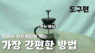 [SelfMadeCafe_도구편]집에서 원두커피를 마시는 가장 간편한 방법_프렌치프레스편_HomeCafe 홈카페