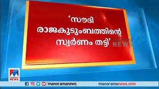 'സൗദി രാജകുടുംബത്തിന്റെ 325 കിലോ സ്വര്‍ണം കടത്തി'; വെളിപ്പെടുത്തി പ്രവാസി | Muhammed Shafi