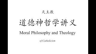 2. 意向决定人性：人的意向、动机与意向的金字塔（道德神哲学讲义 第二讲）