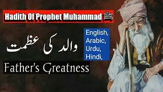 Father's Greatness | Hadith of Prophet Muhammad ﷺ | English Arabic Urdu Hindi | والد کی عظمت