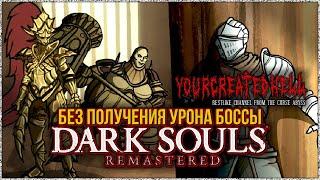 Dark Souls™: Remastered ► Bosses No Hit Damage (Part: 1/2)