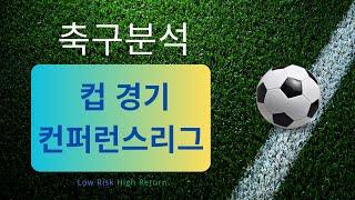 축구분석 241219 스포츠분석 해외축구분석 토토분석 프로토 스포츠토토