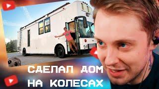 СТИНТ СМОТРИТ: Я ПЕРЕДЕЛАЛ ШКОЛЬНЫЙ АВТОБУС В ЭЛИТНЫЙ ДОМ / RSN