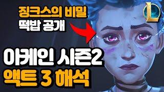 아케인 시즌 2 액트 3 해석 / 징크스 떡밥 공개 / 멀티버스의 정체